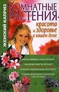 Книга Комнатные растения Красота и здоровье в вашем доме (мягк)(Женский Каприз). Волкова Т. (Бао-пресс) () — 1