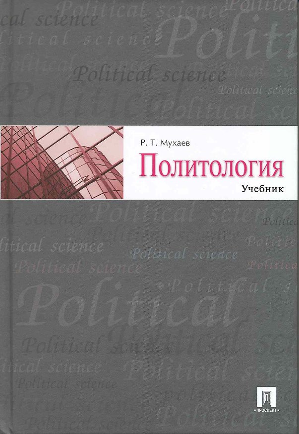 Книга Политология (Рашид Мухаев) — 1