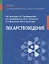 Лекарствоведение Учебник (Аляутдин) — 2645138 — 1