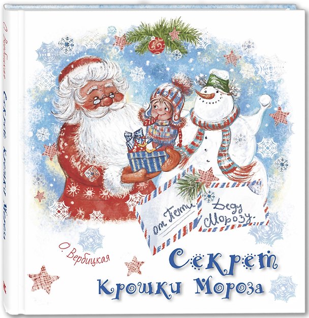 Книга Секрет Крошки Мороза (Ольга Вербицкая) — 1