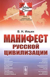 Манифест русской цивилизации