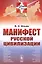 Манифест русской цивилизации — 2770951 — 1