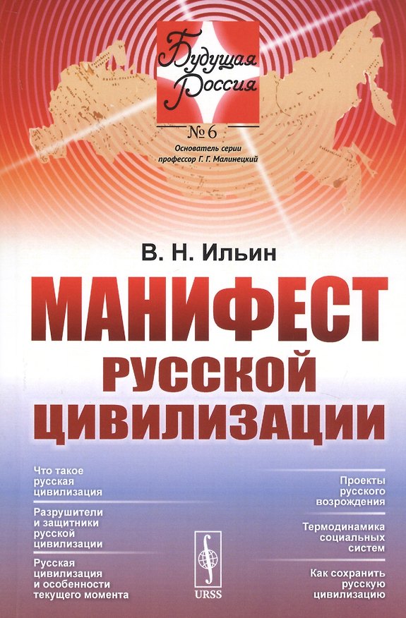 Книга Манифест русской цивилизации (Владимир Ильин) — 1