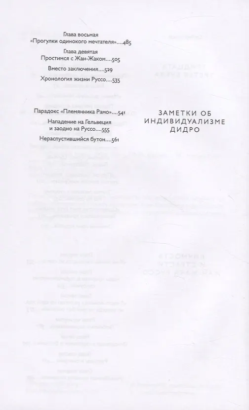 Книга Избранные труды в шести томах. Том V. Тридцать третья буква. Личность и страсти Жан-Жака Руссо. Заметки об индивидуализме Дидро (Леонид Баткин) — 2