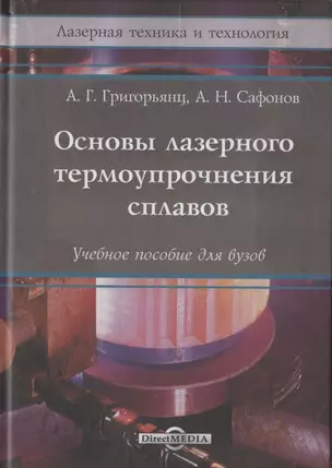 Основы лазерного термоупрочнения сплавов: Учебное пособие — 2849915 — 1