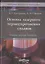 Основы лазерного термоупрочнения сплавов: Учебное пособие — 2849915 — 1