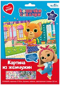 Кошчки-Собачки. Жемчужная аппликация с пайетками. В гости к друзьям! Арт. 06301