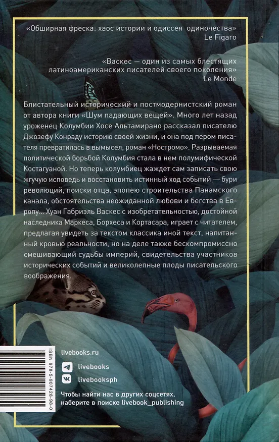 Книга Тайная история Костагуаны (Хуан Габриэль Васкес) — 2