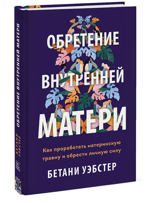 Книга Обретение внутренней матери. Как проработать материнскую травму и обрести личную силу (твердая облож (Бетани Уэбстер) — 3