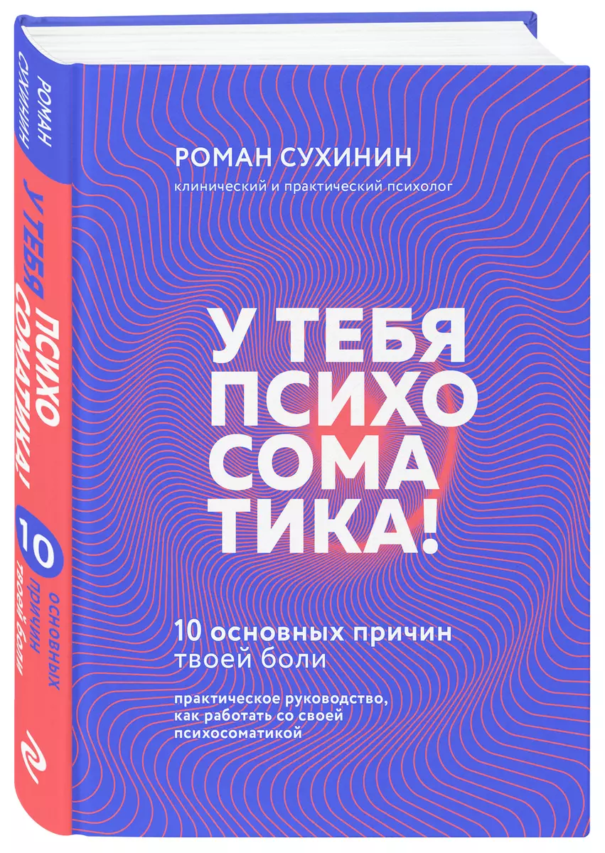 У тебя психосоматика! 10 основных причин твоей боли (Роман Сухинин) -  купить книгу с доставкой в интернет-магазине «Читай-город». ISBN: ...