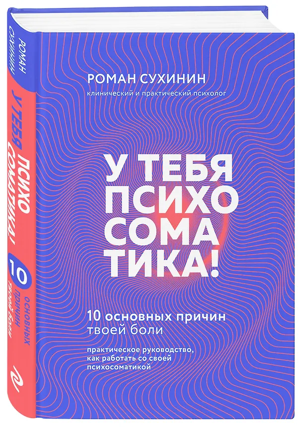 Книга У тебя психосоматика! 10 основных причин твоей боли (Роман Сухинин) — 4