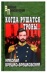 Когда рушатся троны...