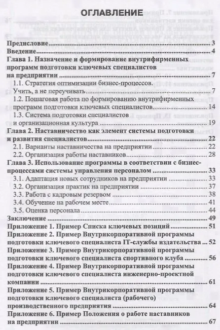Книга Оптимизация и повышение эффективности систем адаптации, оценки и развития персонала. Внутрикорпоративная программа подготовки ключевых специалистов. Учебное пособие (Наталья Бурмистрова) — 2