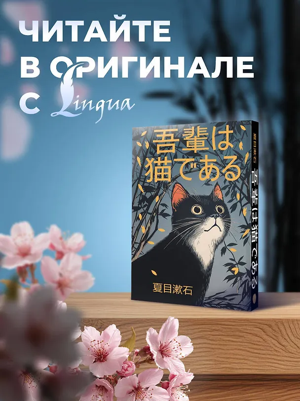 Книга Wagahai wa neko de aru = Ваш покорный слуга кот (Сосэки Нацумэ) — 6
