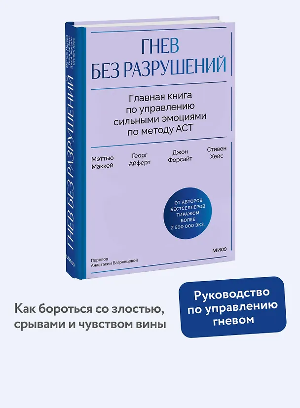 Книга Гнев без разрушений. Главная книга по управлению сильными эмоциями по методу ACT (Мэтью Маккей, Джон П. Форсайт, Стивен Хейс, Георг Айферт) — 6