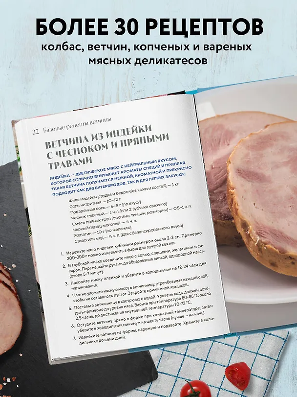 Книга Готовим в ветчиннице. Вкусные колбасы и ветчины дома - без химии и ГМО () — 6
