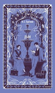Дым. Вечные истории