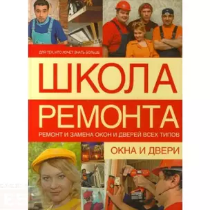 Школа ремонта — 2140306 — 1