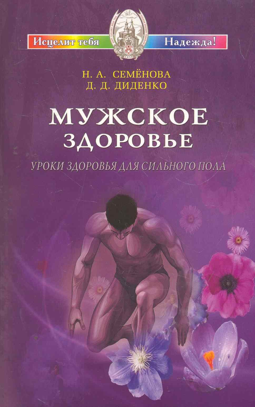 Мужское здоровье. Уроки здоровья для сильного пола