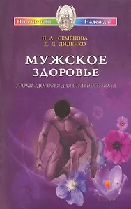 Мужское здоровье. Уроки здоровья для сильного пола