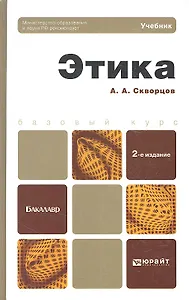 Этика: учебник для бакалавров /  2-е изд., испр. и доп.
