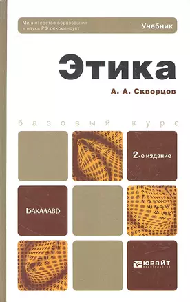 Этика: учебник для бакалавров /  2-е изд., испр. и доп. — 2317398 — 1