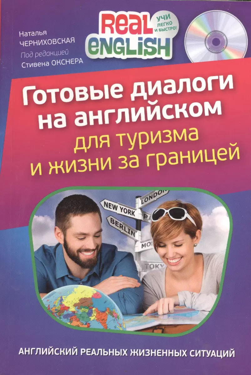 Готовые диалоги на английском для туризма и жизни за границей + CD (Наталья  Черниховская) - купить книгу с доставкой в интернет-магазине «Читай-город».  ISBN: 978-5-699-67937-9