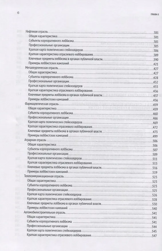Книга GR: Полное руководство по разработке государственно-управленческих решений, теории и практике лоббирования (Павел Толстых) — 5