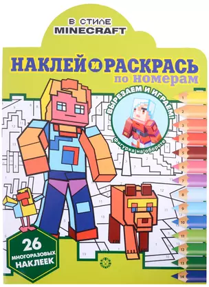 Наклей и раскрась по номерам № НРПН 2201 ("В стиле Minecraft") — 2910617 — 1