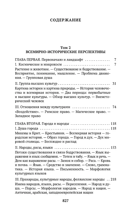 Книга Закат Западного мира. Комплект в 2-х томах (Освальд Шпенглер) — 9
