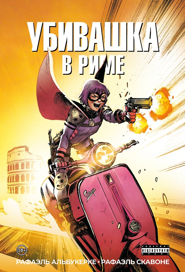 Убивашка в Риме 2823599 — 1