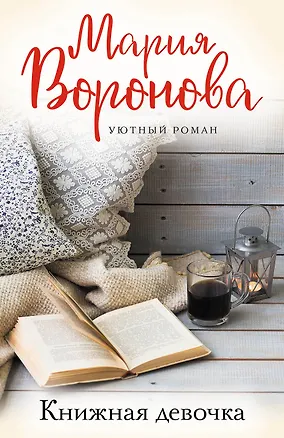 Книга Книжная девочка (Мария Воронова)