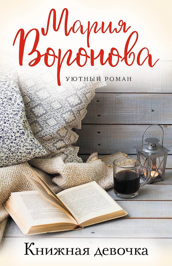 Книга Книжная девочка (Мария Воронова) — 1