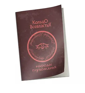 Справочник "Народы Глухоманья" к НРИ "Кольцо Всевластья"