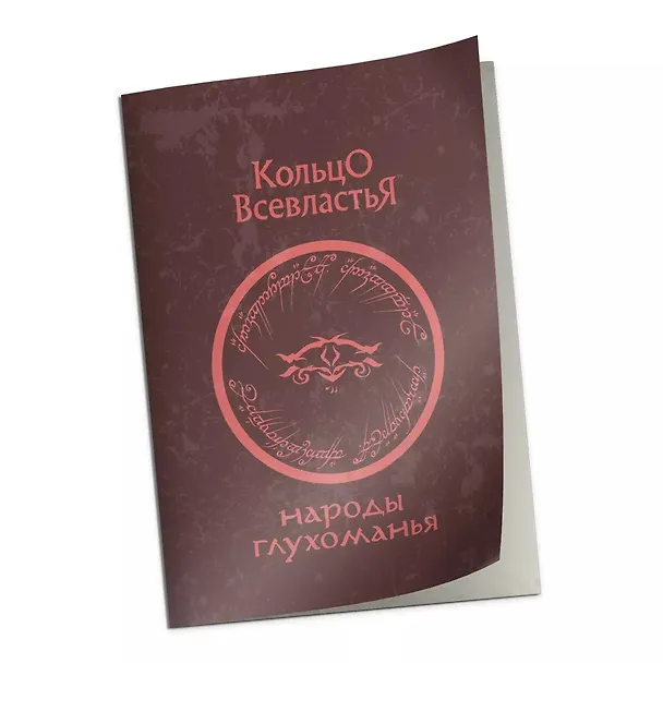 Книга Справочник "Народы Глухоманья" к НРИ "Кольцо Всевластья" (Франческо Непителло) — 1