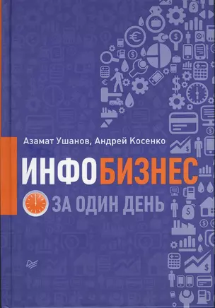 Инфобизнес за один день — 2370119 — 1