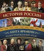 История России:иллюстрированный атлас. — 2425967 — 1