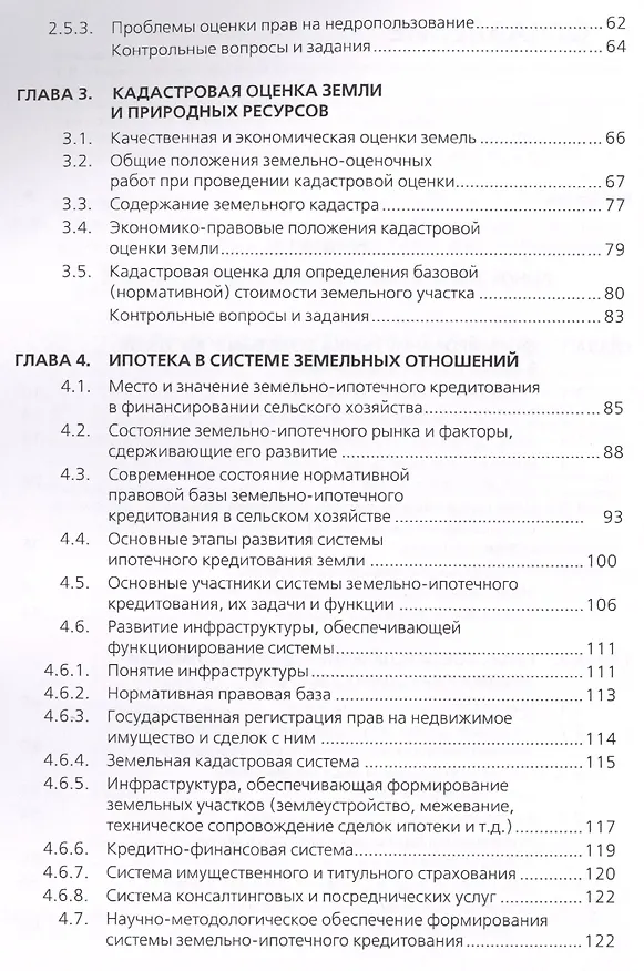 Книга Оценка земли и природных ресурсов. Учебное пособие () — 3