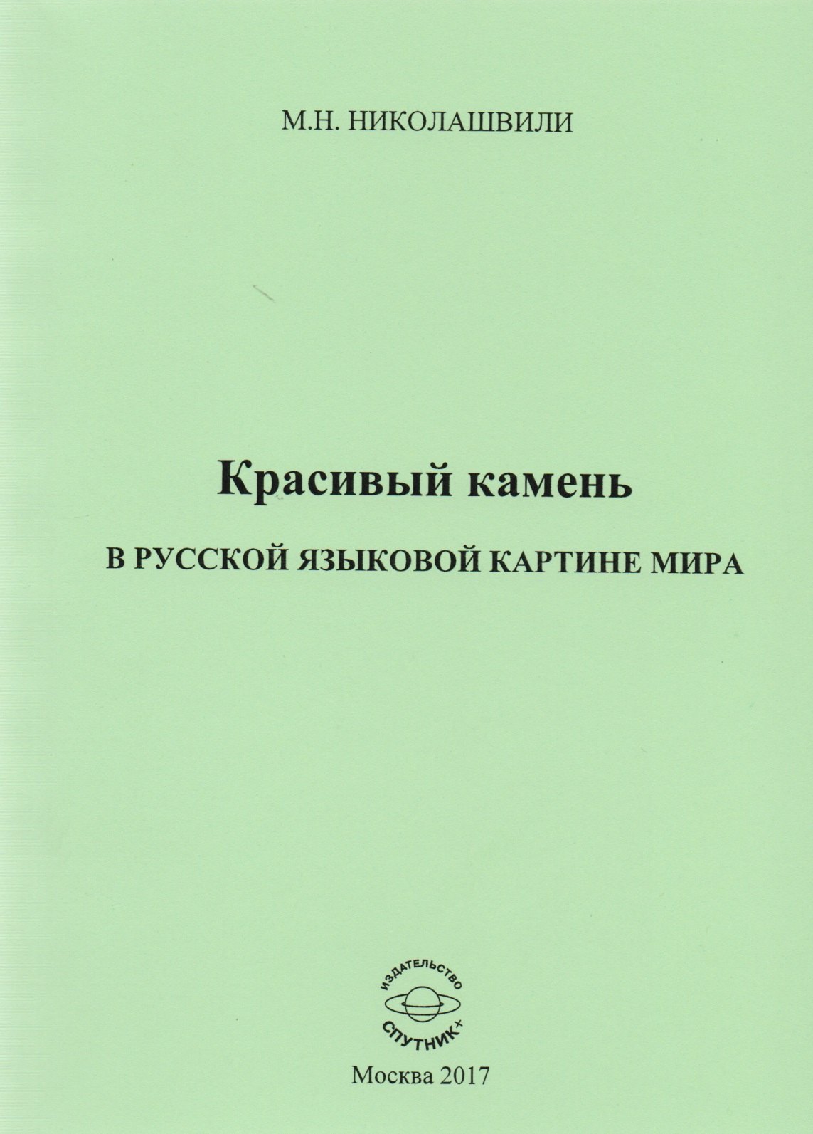 

Красивый камень в русской языковой картине мира. Монография