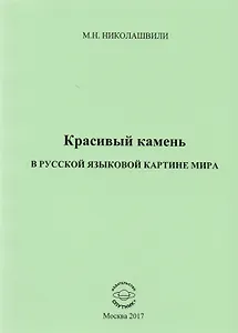 Красивый камень в русской языковой картине мира. Монография