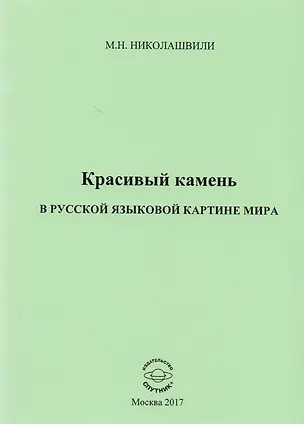 Книга Красивый камень в русской языковой картине мира. Монография ()