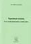 Красивый камень в русской языковой картине мира. Монография — 2605051 — 1