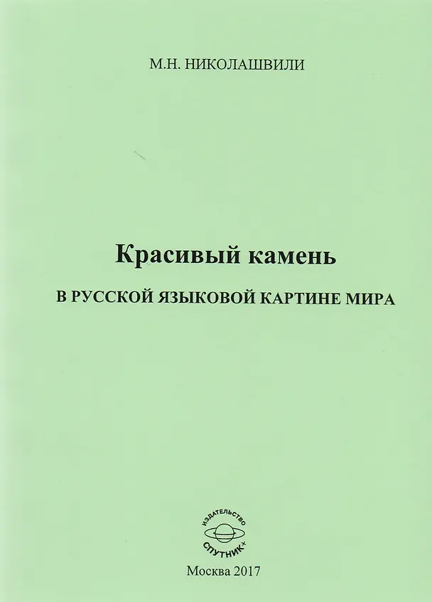 Книга Красивый камень в русской языковой картине мира. Монография () — 1