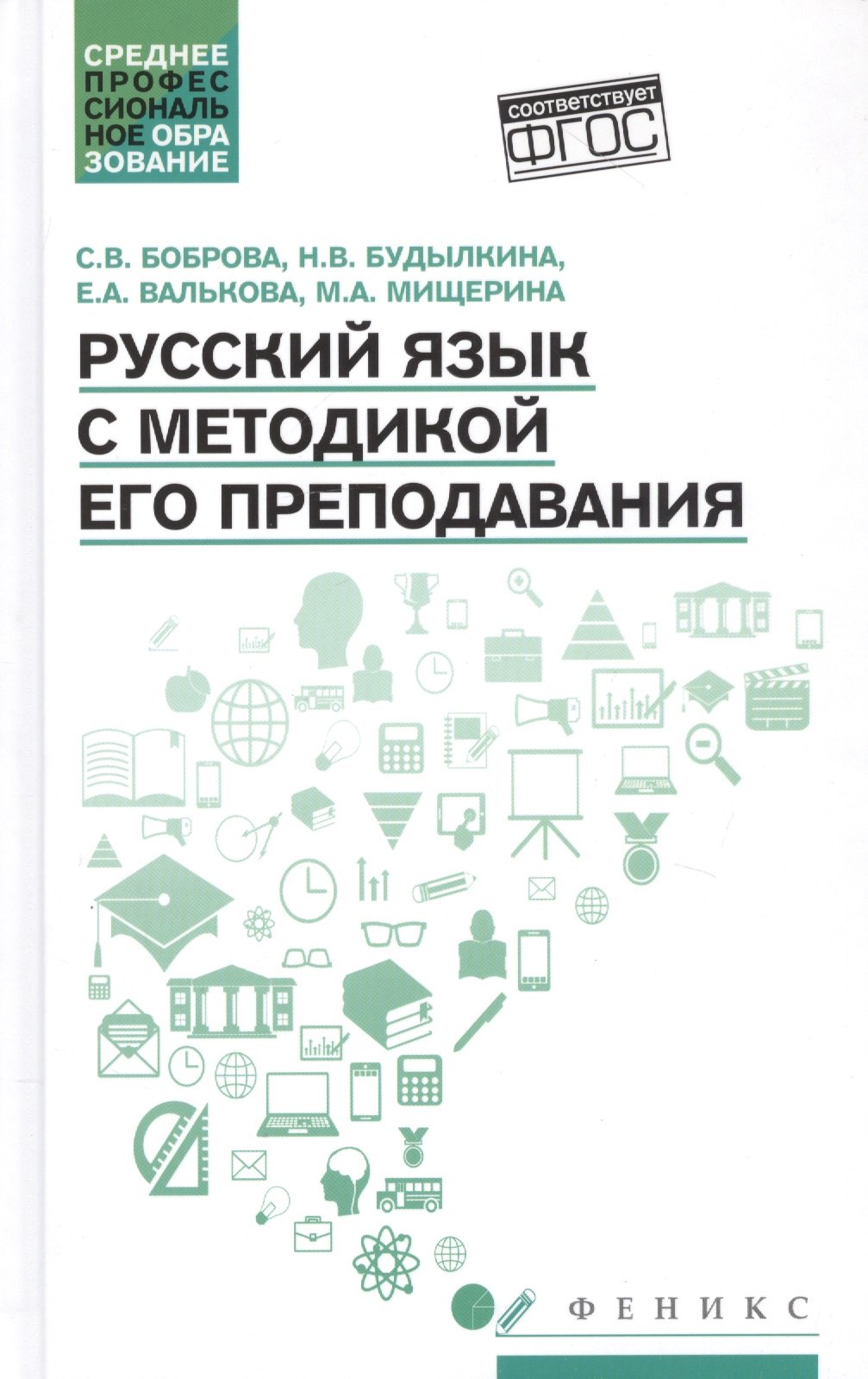 

Русский язык с методикой его преподавания: учеб. пособие