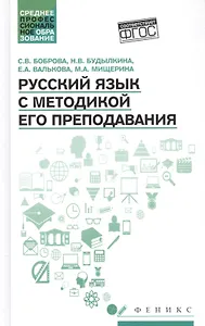 Русский язык с методикой его преподавания: учеб. пособие