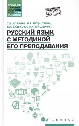 Русский язык с методикой его преподавания: учеб. пособие — 2807956 — 1