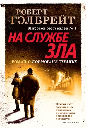 Корморан Страйк. Книга 3. На службе зла — 2713805 — 1