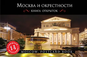Москва и окрестности. Открытки 2398909