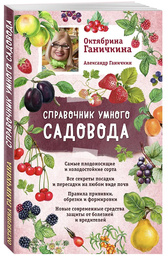 Книга Справочник умного садовода (нов. оф.) (Октябрина Ганичкина, Александр Ганичкин) — 4