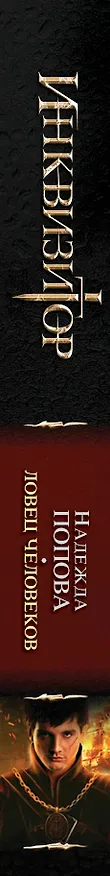 Книга Инквизитор. Ловец человеков: фантастический роман (Надежда Попова) — 3